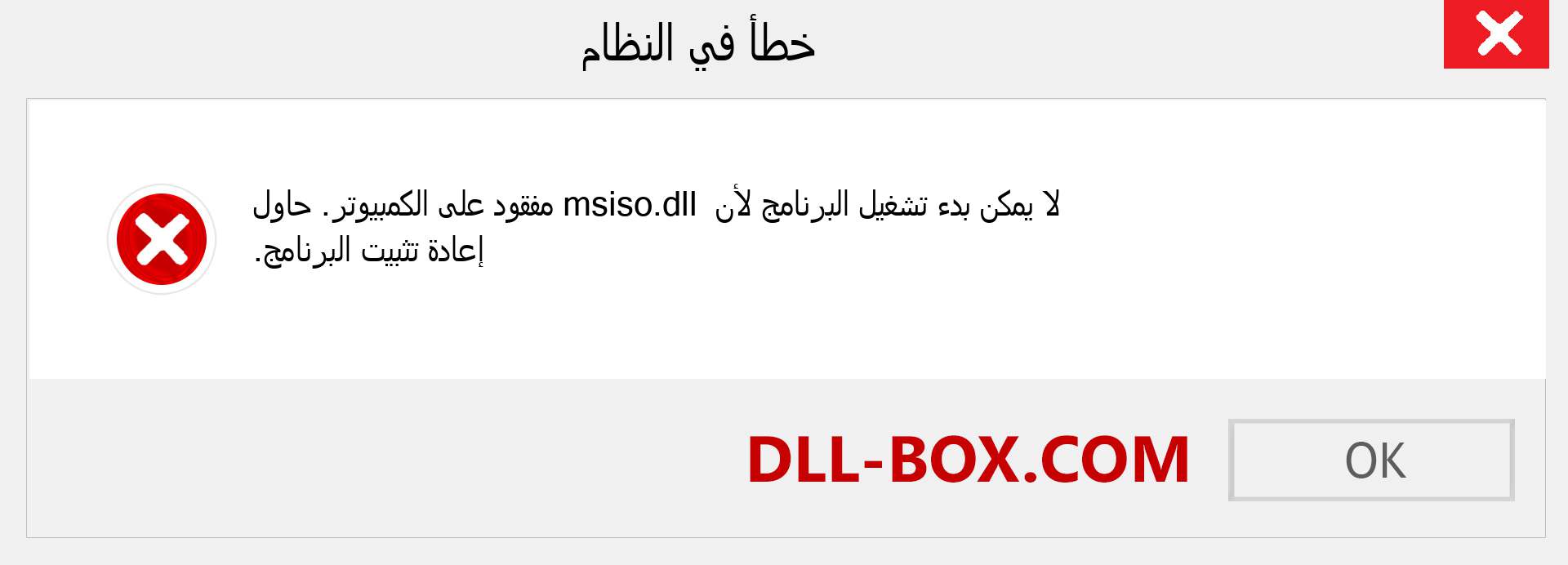 ملف msiso.dll مفقود ؟. التنزيل لنظام التشغيل Windows 7 و 8 و 10 - إصلاح خطأ msiso dll المفقود على Windows والصور والصور