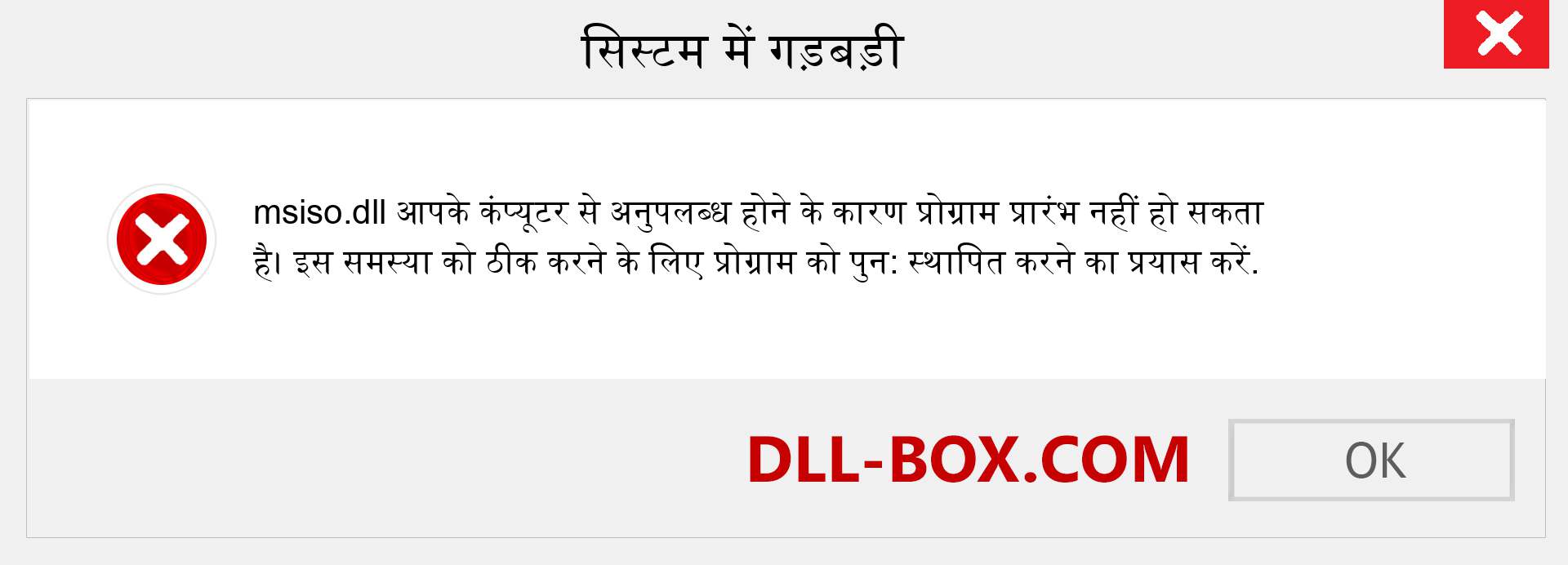 msiso.dll फ़ाइल गुम है?. विंडोज 7, 8, 10 के लिए डाउनलोड करें - विंडोज, फोटो, इमेज पर msiso dll मिसिंग एरर को ठीक करें