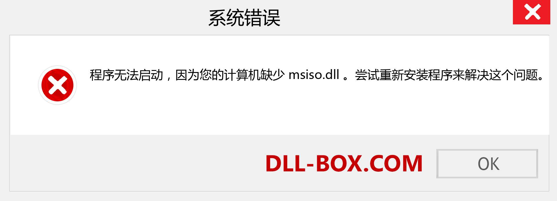 msiso.dll 文件丢失？。 适用于 Windows 7、8、10 的下载 - 修复 Windows、照片、图像上的 msiso dll 丢失错误